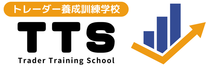 トレーダー養成訓練学校TTS